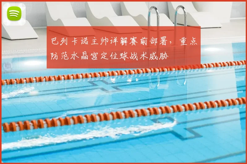 巴列卡诺主帅详解赛前部署，重点防范水晶宫定位球战术威胁