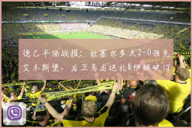 德乙半场战报：杜塞尔多夫2-0领先艾禾斯堡，后卫乌龙送礼&伊顿破门建功