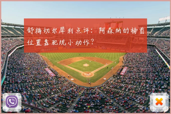 舒梅切尔犀利点评:阿森纳的榜首位置靠犯规小动作?