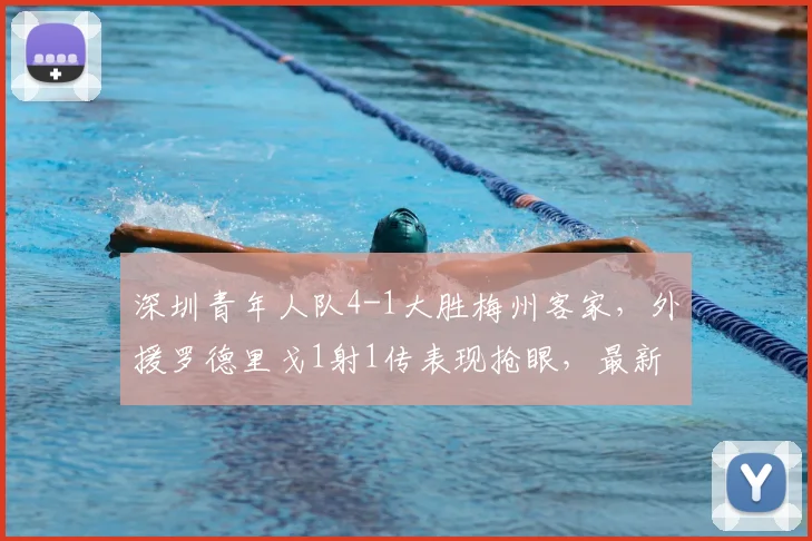 深圳青年人队4-1大胜梅州客家,外援罗德里戈1射1传表现抢眼,最新赛况解析