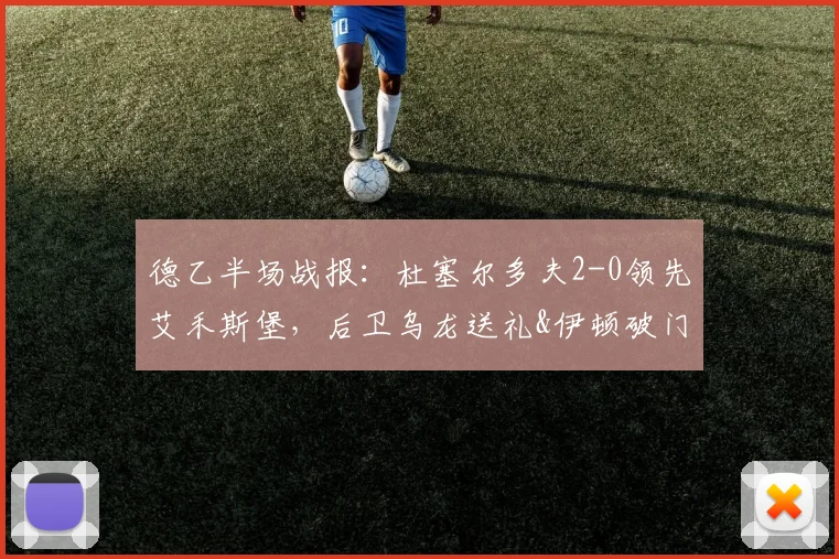 德乙半场战报：杜塞尔多夫2-0领先艾禾斯堡，后卫乌龙送礼&伊顿破门建功