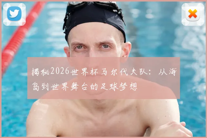 揭秘2026世界杯马尔代夫队:从海岛到世界舞台的足球梦想